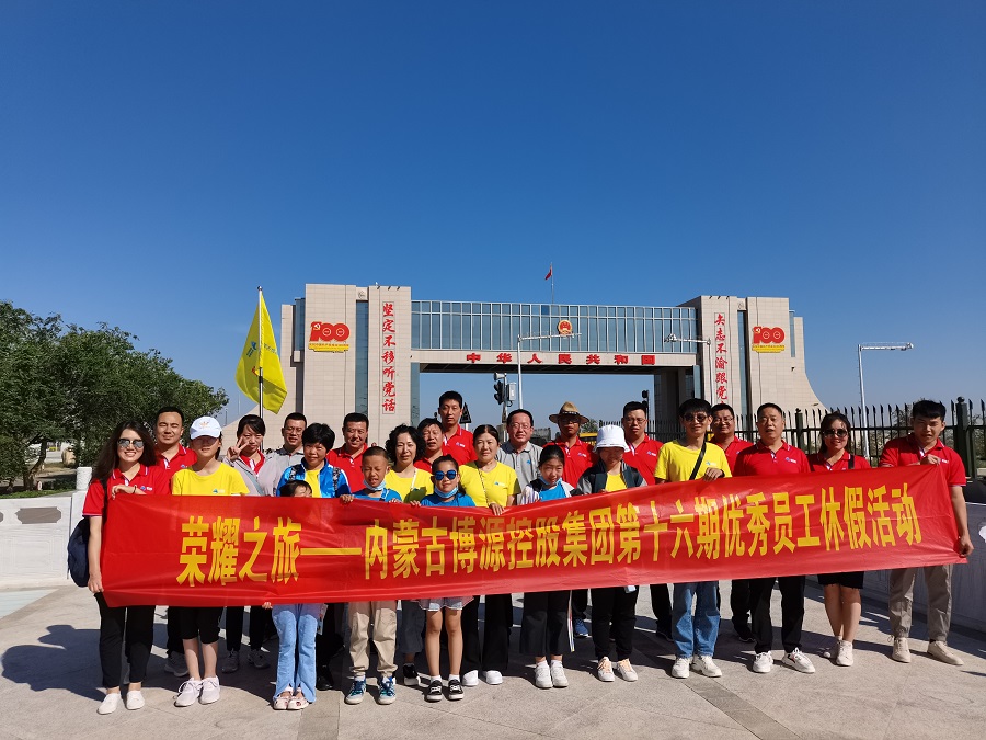 “榮耀之旅”——博源集團第十六期優秀員工休假活動圓滿結束