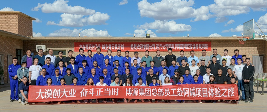 “大漠創(chuàng)大業(yè)，奮斗正當(dāng)時(shí)”——博源集團(tuán)和遠(yuǎn)興公司總部機(jī)關(guān)員工赴阿拉善塔木素天然堿開發(fā)利用項(xiàng)目參觀學(xué)習(xí)第二期