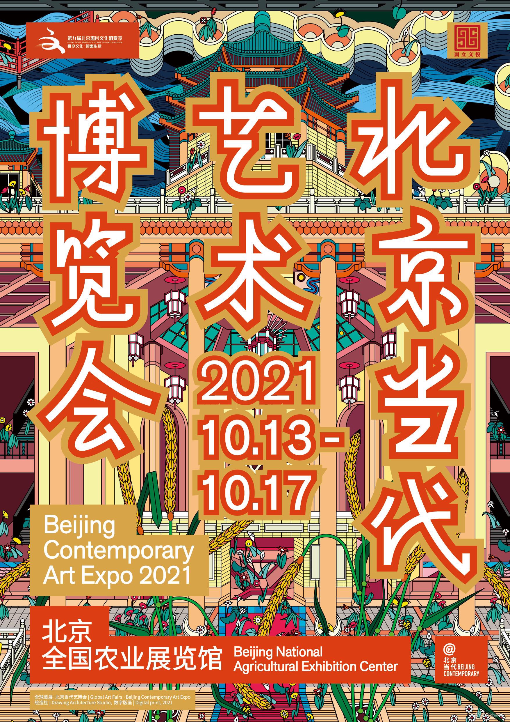 北京當(dāng)代藝博會2021十月開幕 呈現(xiàn)當(dāng)代藝術(shù)與文化的活躍生態(tài)