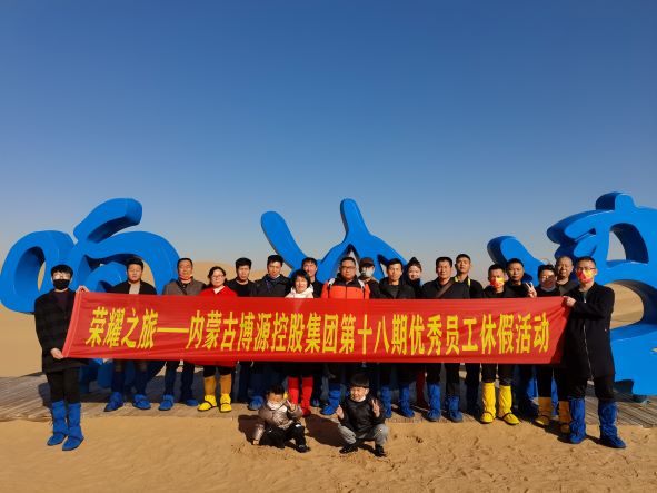 “榮耀之旅”——博源集團(tuán)第十八期優(yōu)秀員工休假活動(dòng)圓滿結(jié)束