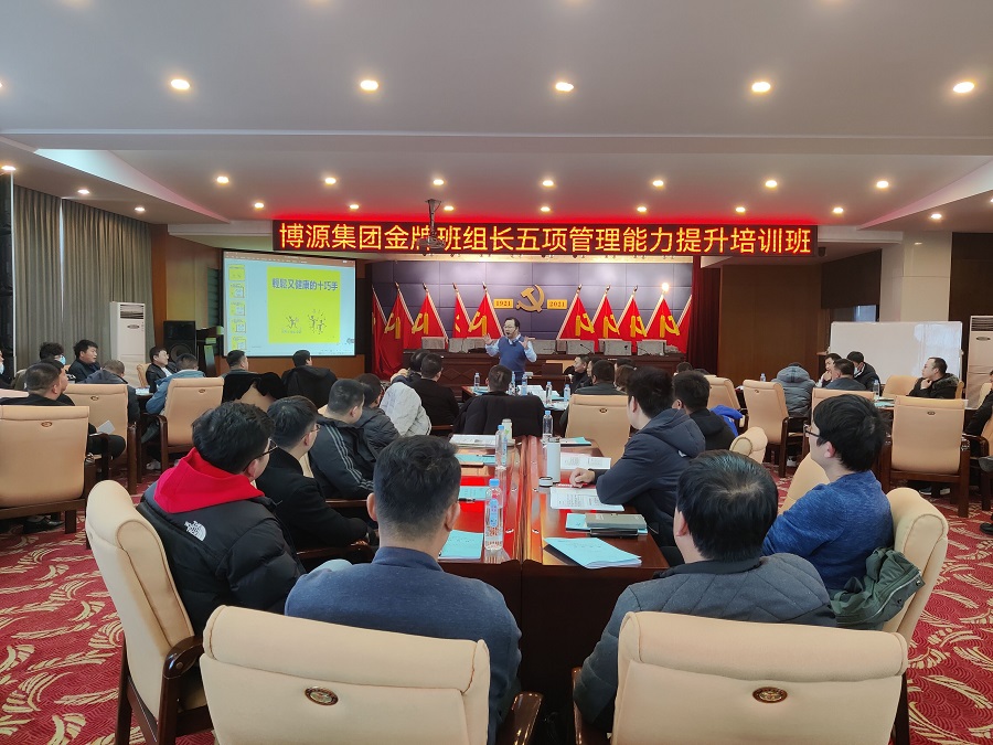 博源集團舉辦金牌班組長五項管理能力提升專題培訓