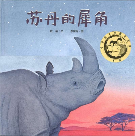 豐子愷兒童圖畫書首獎揭曉