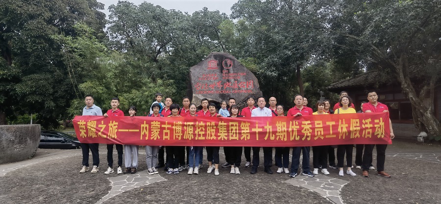 “榮耀之旅”——博源集團第十九期優秀員工休假活動圓滿結束