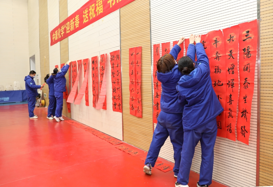 中源化學公司：迎新春，寫春聯