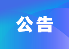 內蒙古博源銀根水務有限公司黃河供水專用工程環境影響評價公眾參與一次公示