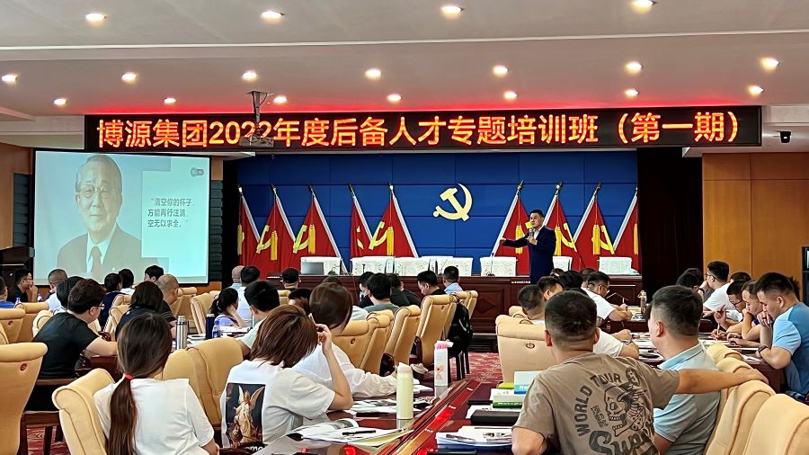博源集團2022年度第一期后備人才綜合能力提升專題培訓圓滿結業