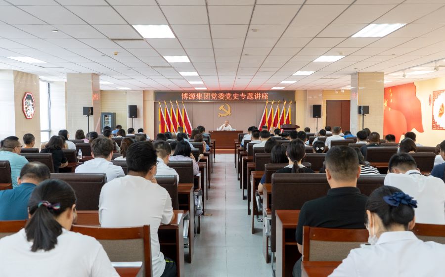 博源集團黨委舉辦黨史專題講座