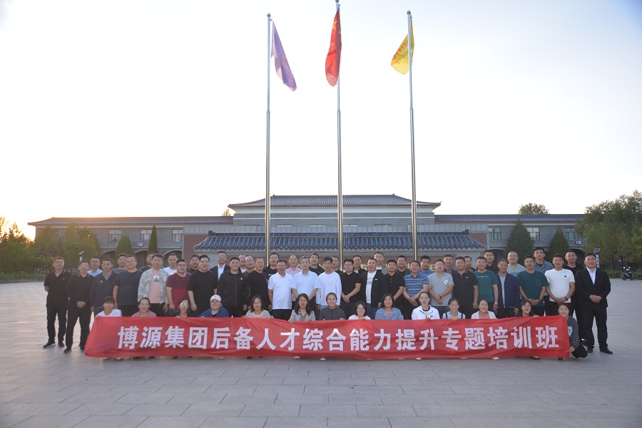 博源集團舉辦2022年第三期后備人才綜合能力 提升專題培訓