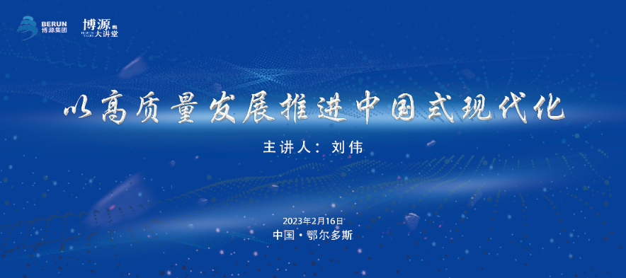 博源大講堂第十期：“以高質量發展促進中國式現代化”