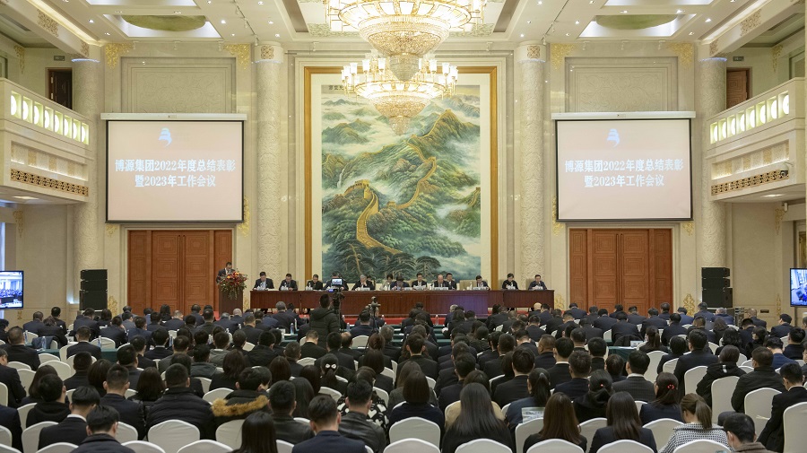 博源集團召開2022年度總結表彰暨2023年工作會議