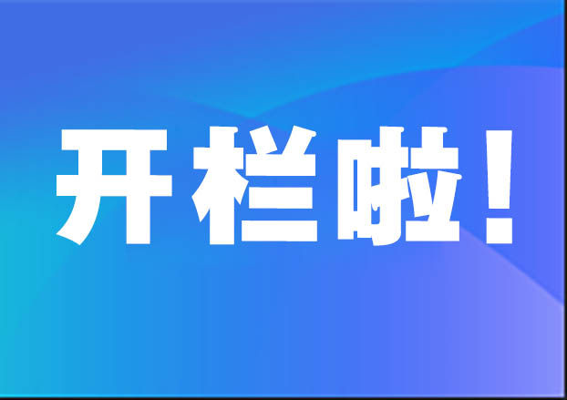 開欄語