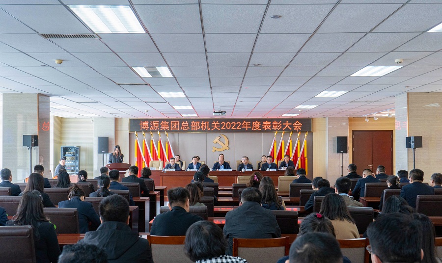 博源集團(tuán)召開總部機(jī)關(guān)2022年度表彰大會(huì)