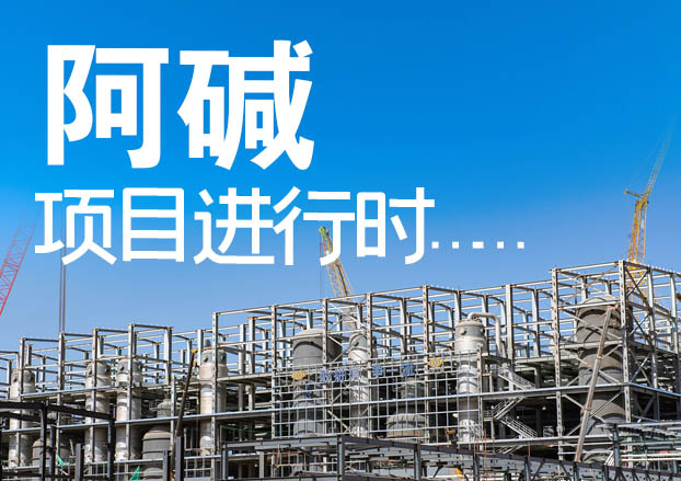 阿堿項目進行時丨暢通“脈絡”，實現通水