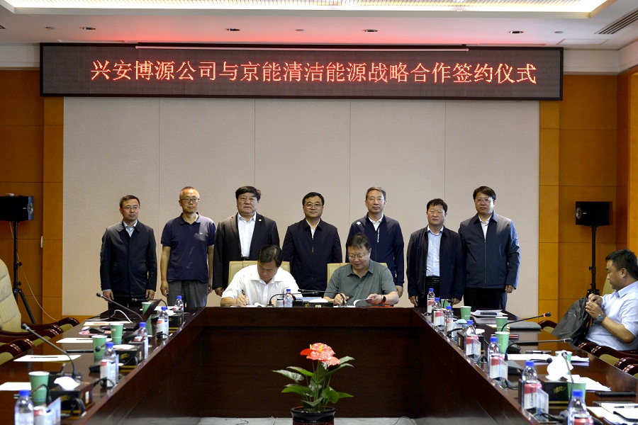 興安博源公司與京能清潔能源東北分公司簽署戰略合作協議