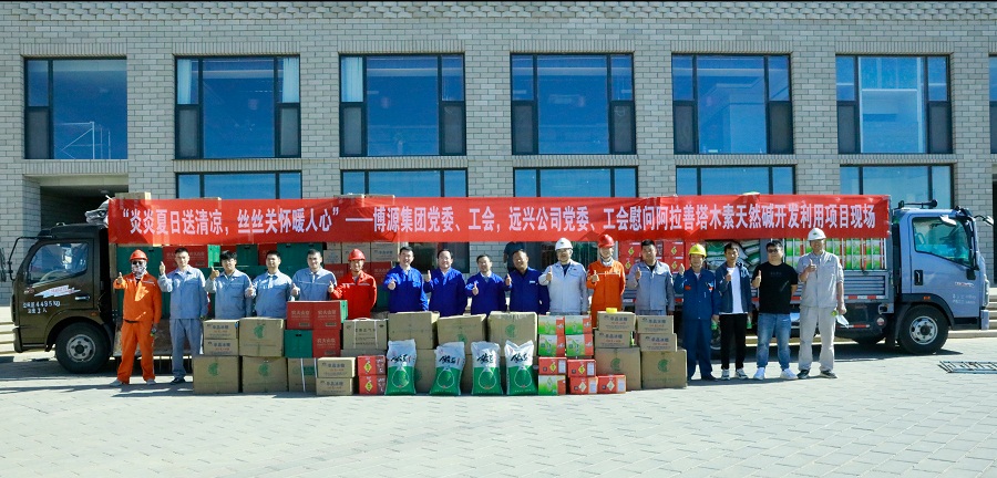 博源集團和遠興公司黨委、工會到阿堿項目“送清涼”