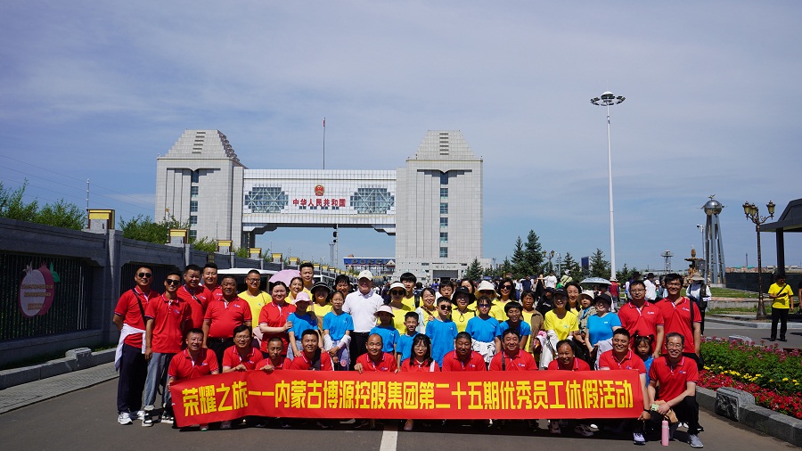 “榮耀之旅”博源集團(tuán)第二十五期優(yōu)秀員工休假活動圓滿結(jié)束