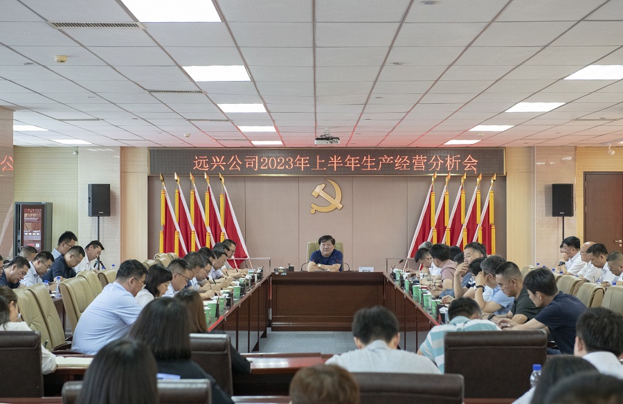 遠興公司召開2023年上半年生產經營分析會
