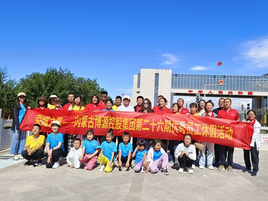 戀上草原，愛著博源 ——博源集團“榮耀之旅”第二十六期優秀員工休假活動側記