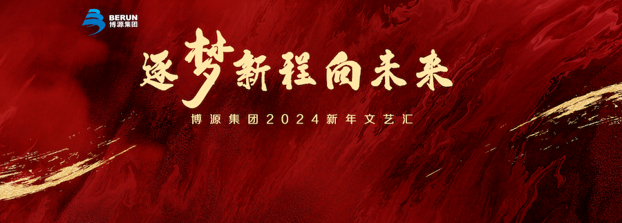 博源集團(tuán)2024新年文藝匯華彩綻放