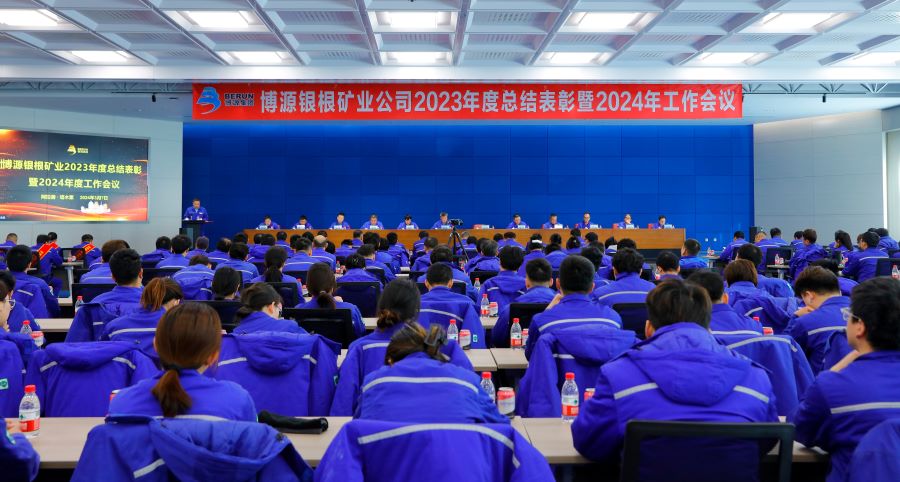 博源銀根礦業公司召開2024年工作會議