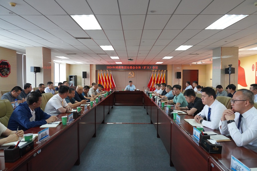 博源集團召開安委會（擴大）會議