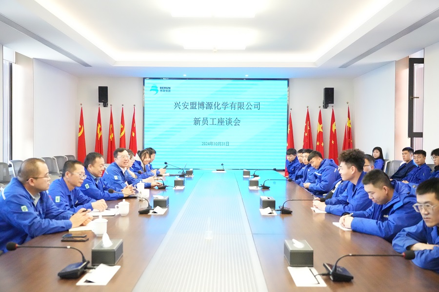 興安博源公司舉行新員工代表座談會