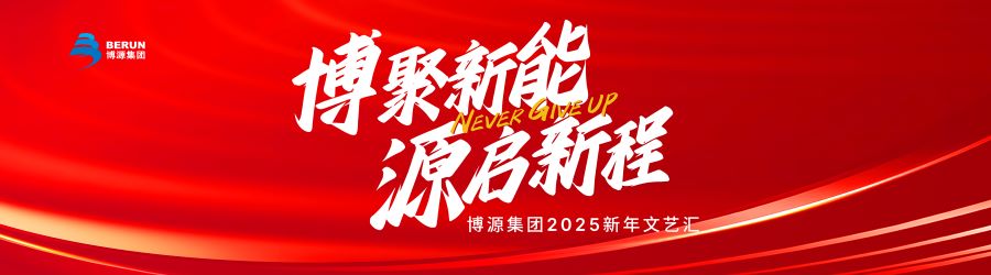 博源集團2025新年文藝匯華彩上演