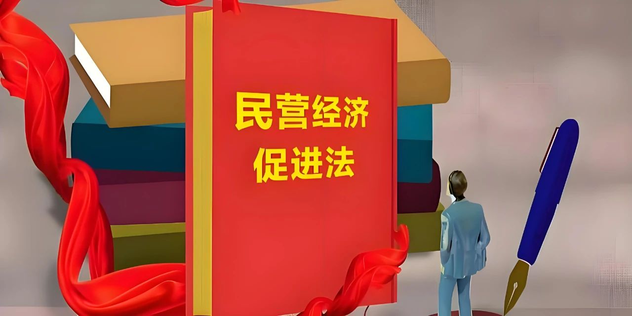 全面解讀《民營經濟促進法》：立法之由、核心思想、主要條款、現實意義與實踐路徑
